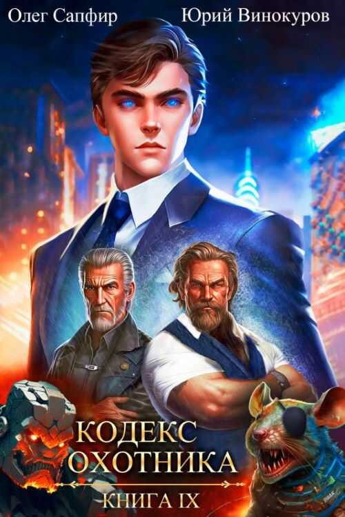 Кодекс Охотника. Книга XI - Олег Сапфир