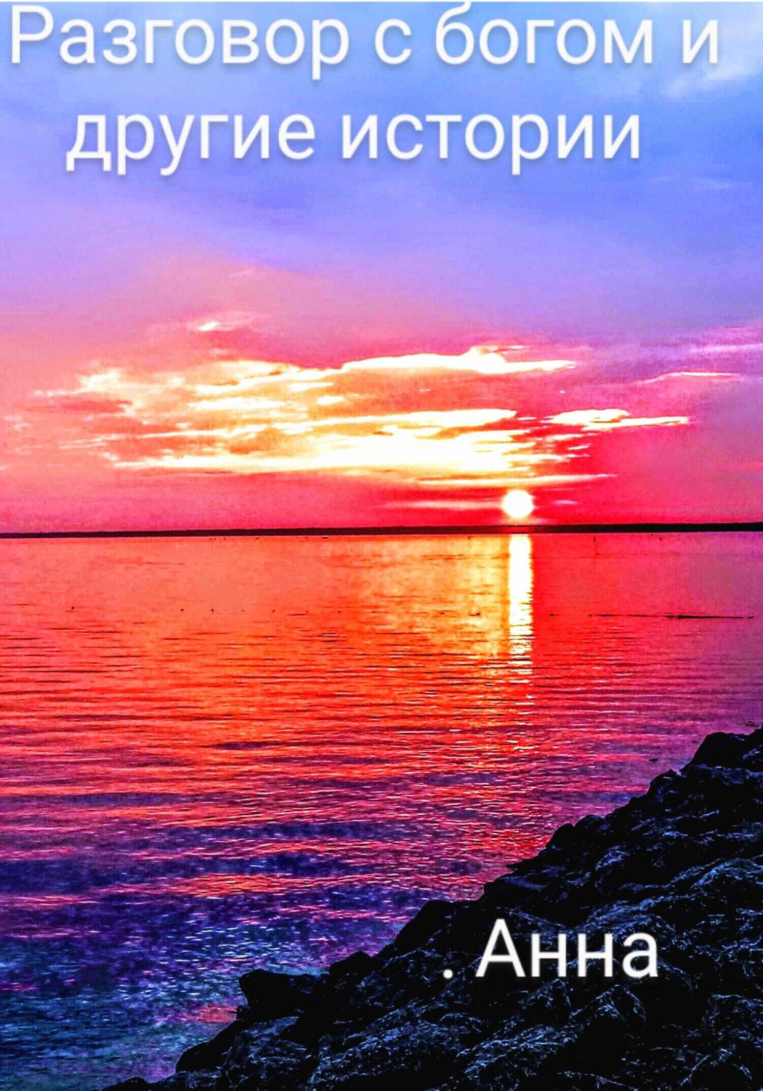 Разговор с богом и другие истории - Анна