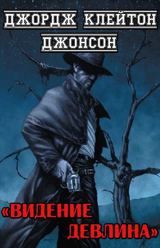 Видение Девлина - Джордж Клейтон Джонсон