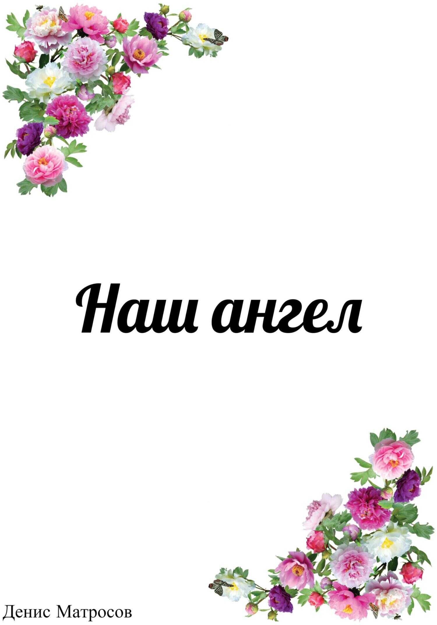 Наш ангел - Денис Матросов