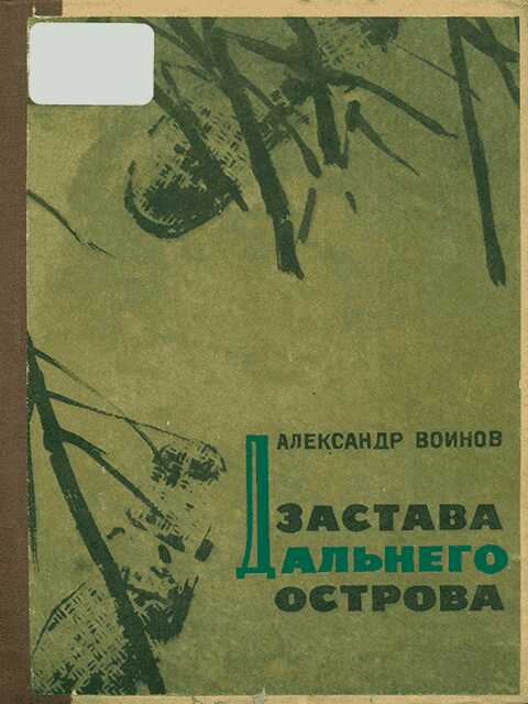Застава Дальнего острова - Александр Исаевич Воинов