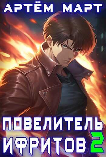 Повелитель Ифритов 2 - Артём Март