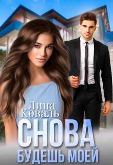 Снова будешь моей. Мой Консерватор - Лина Коваль