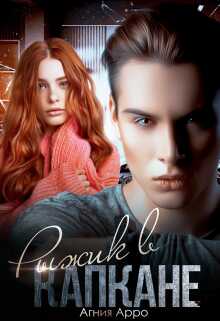 Рыжик в капкане - Агния Арро