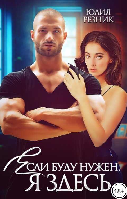 Если буду нужен, я здесь - Юлия Резник