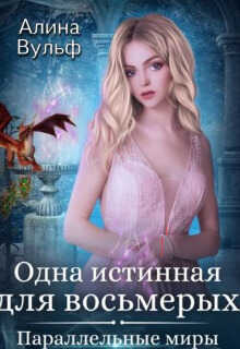 Одна истинная для восьмерых  - Алина Вульф