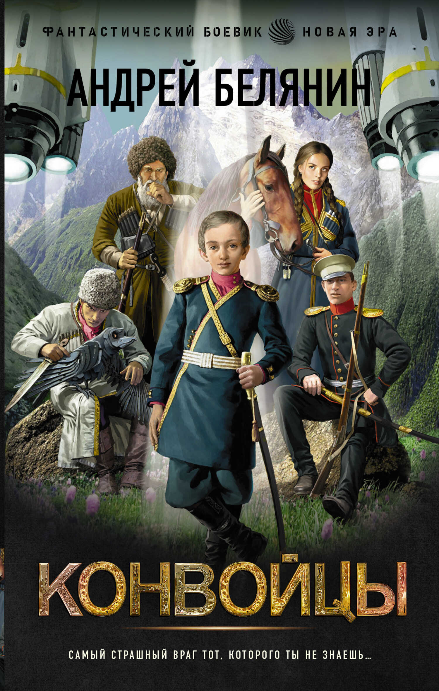 Конвойцы - Андрей Олегович Белянин