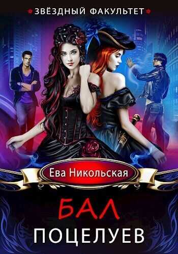 Звездный факультет. Бал поцелуев  - Ева Геннадьевна Никольская