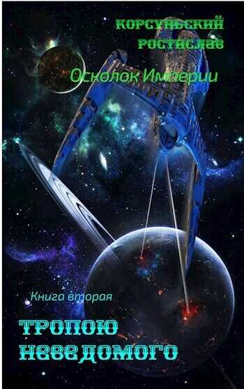 Тропою неведомого  - Ростислав Корсуньский