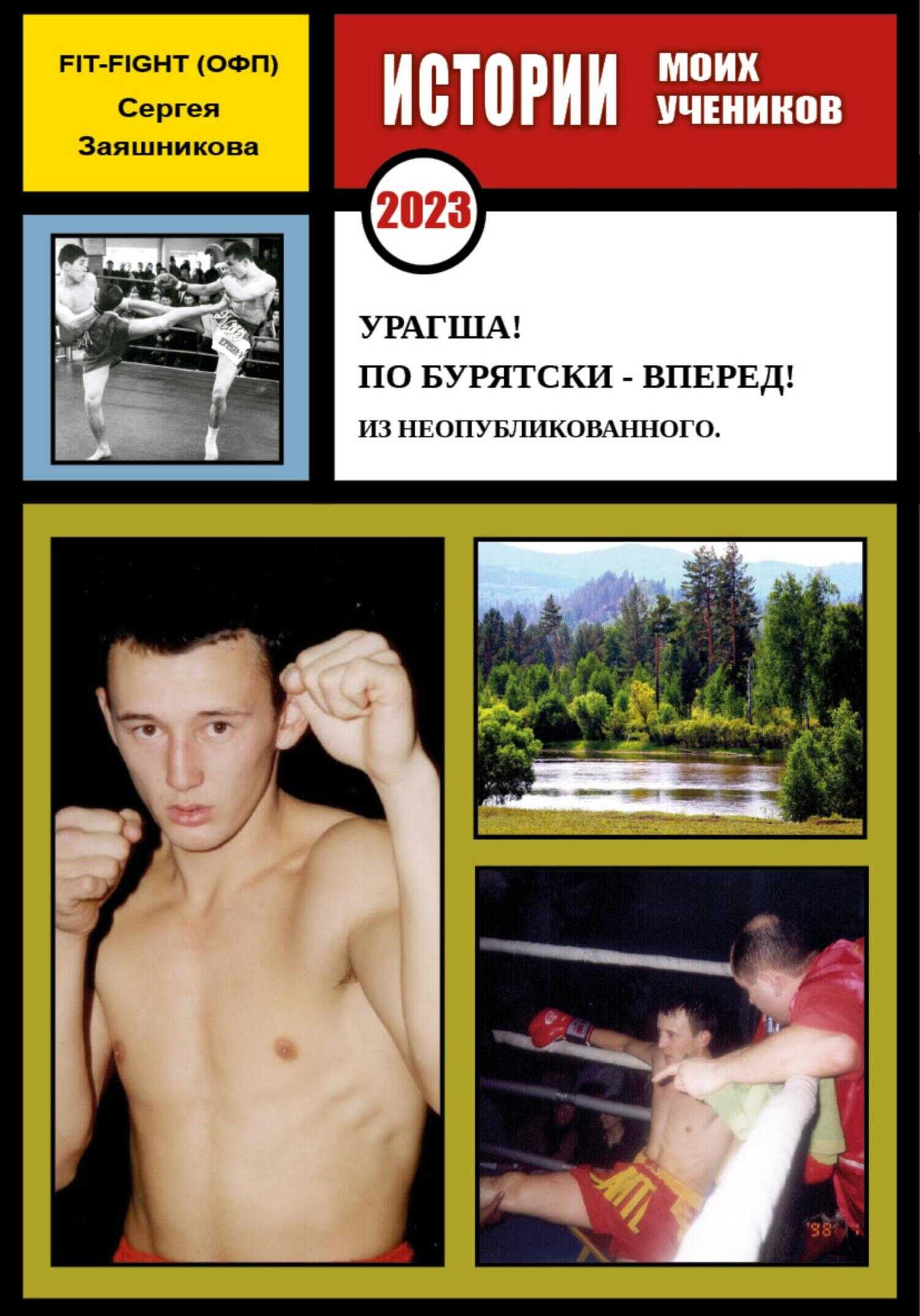 Урагша! По бурятски – вперед! Из неопубликованного. 2023 г. - Сергей Иванович Заяшников