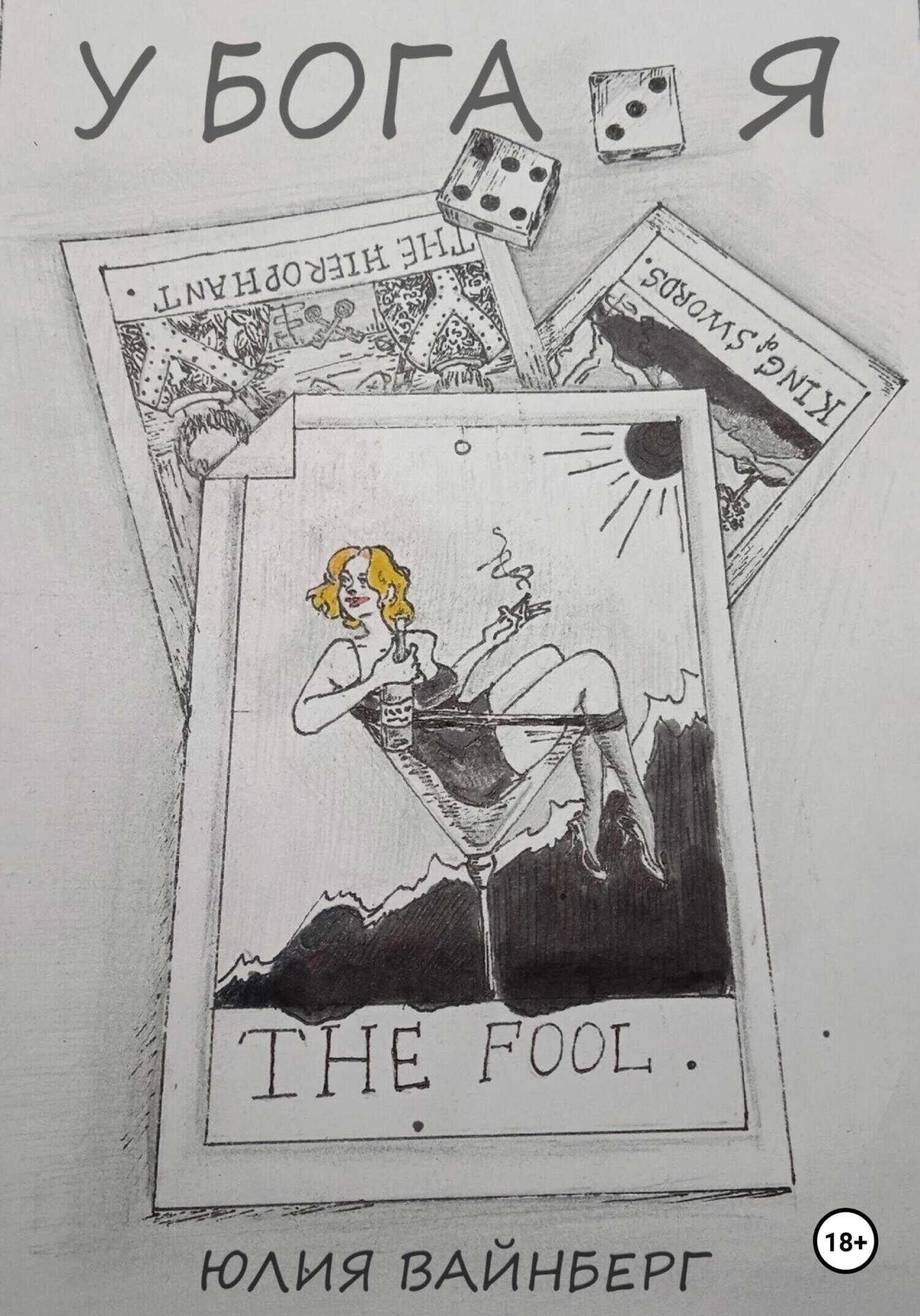 У БОГА Я - Юлия Вайнберг