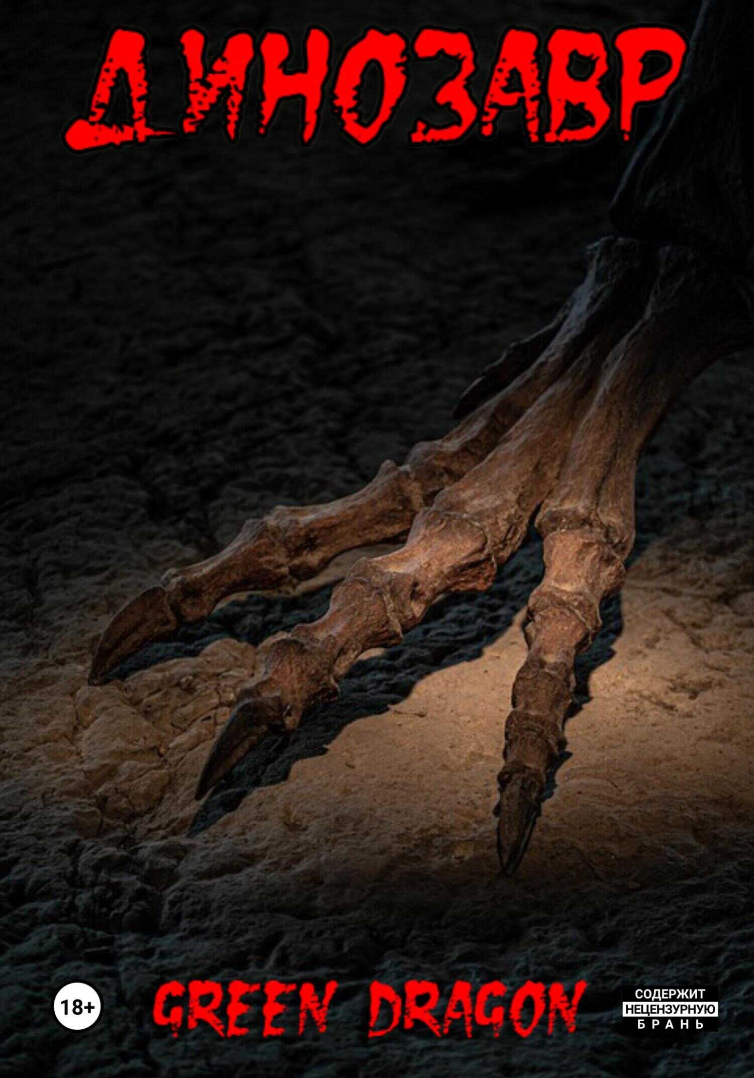 Динозавр - Dragon Green