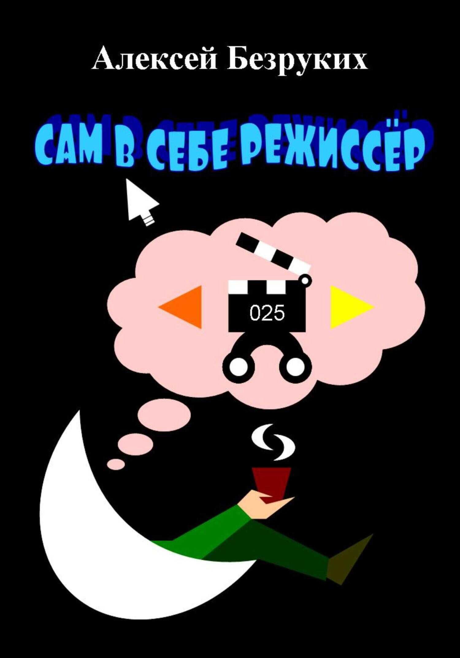 Сам в себе режиссёр - Алексей Олегович Безруких