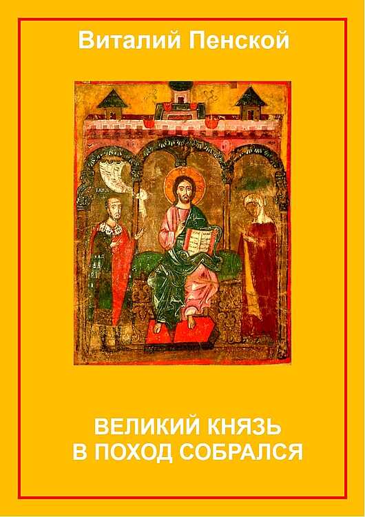 Великий князь в поход собрался - Виталий Викторович Пенской