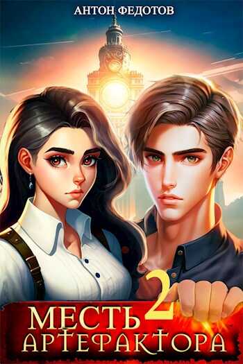 Месть Артефактора — 2 - Антон Сергеевич Федотов