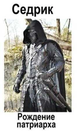 Рождение Патриарха  - Сергей Александрович Малышонок