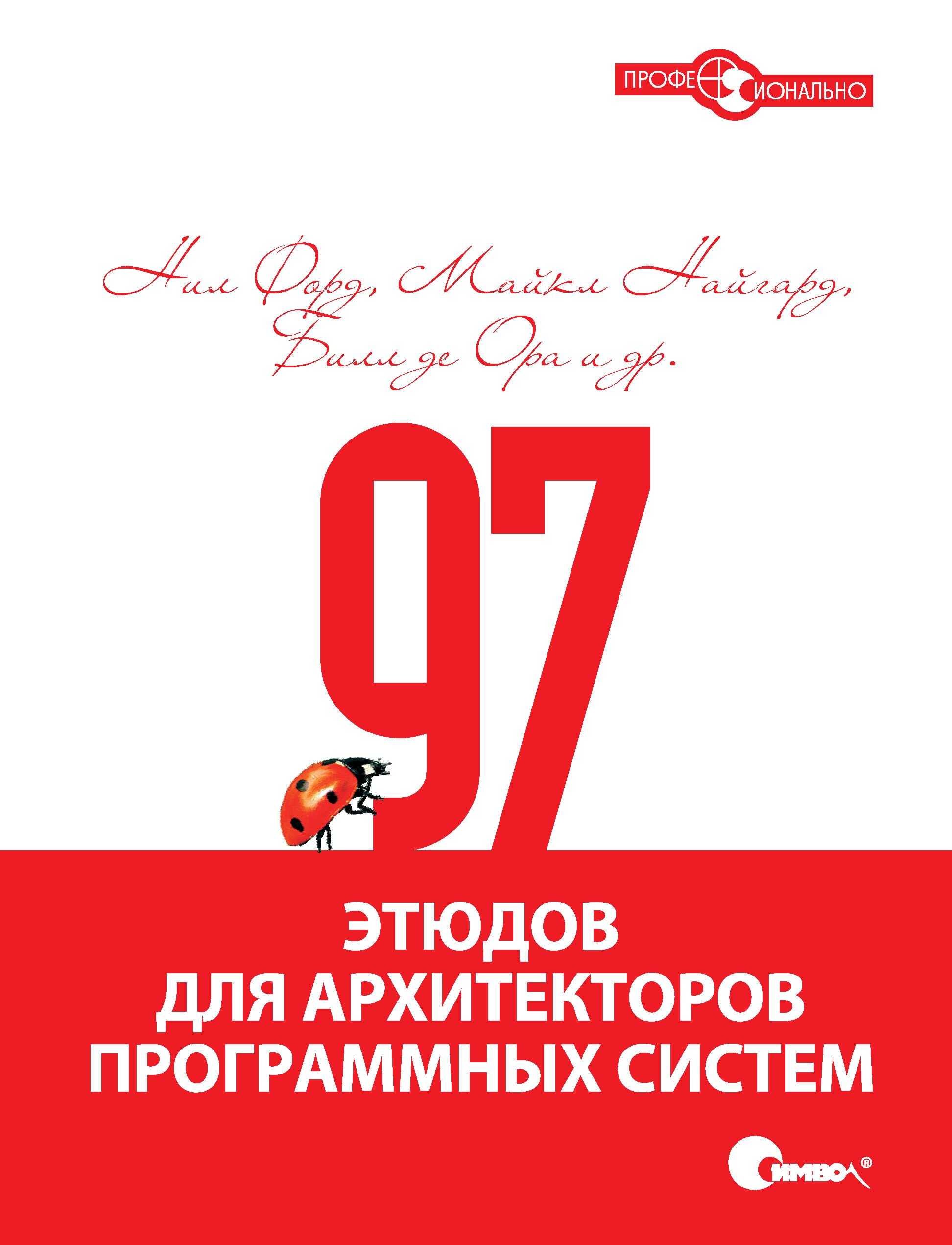 97 этюдов для архитекторов программных систем - Нил Форд