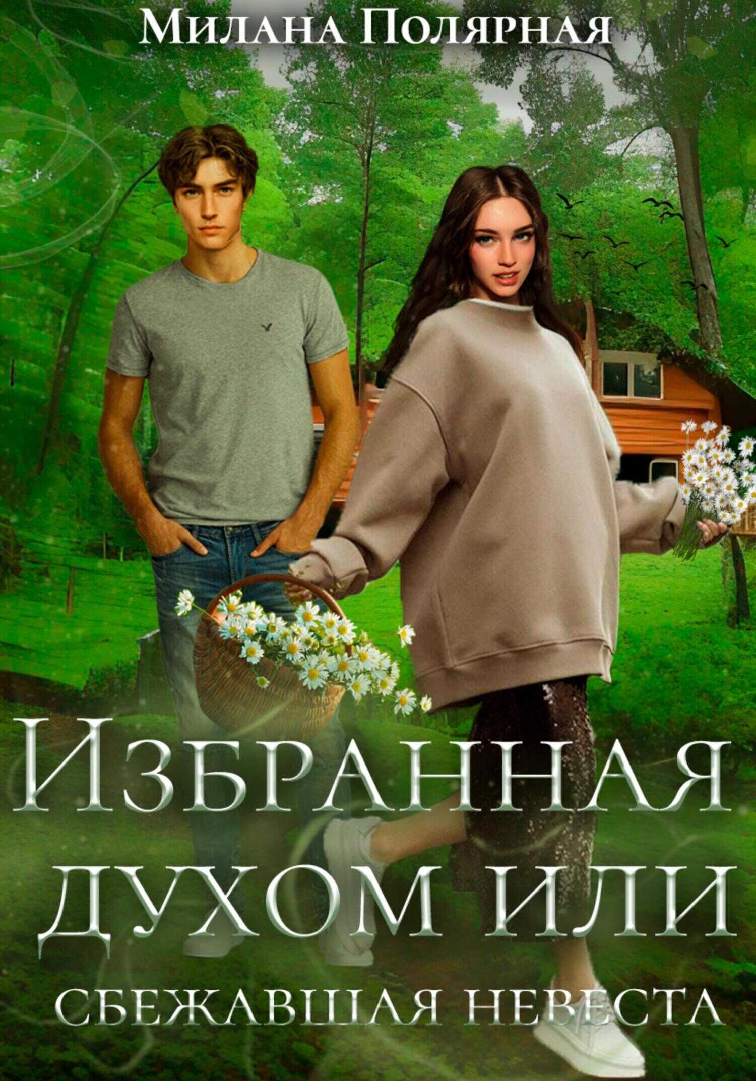 Избранная духом, или Сбежавшая невеста - Милана Полярная
