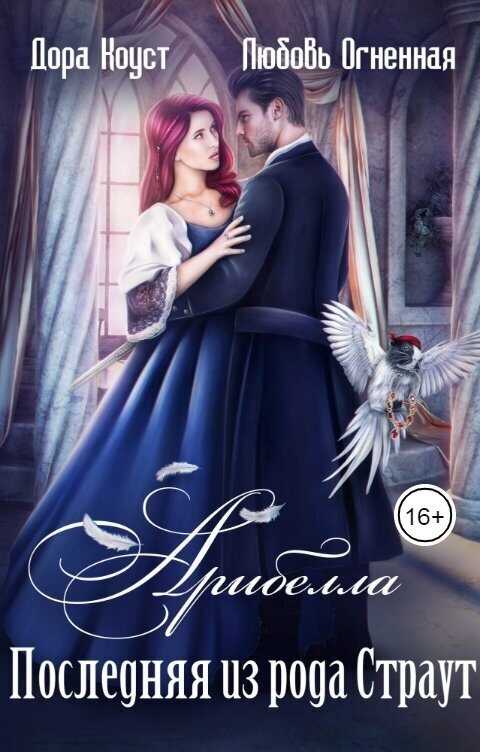 Последняя из рода Страут  - Любовь Огненная