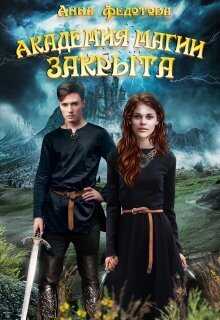 Академия магии закрыта  - Анна Федотова