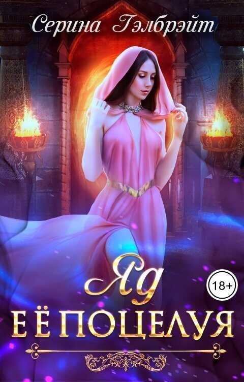 Яд ее поцелуя  - Наталья Юрьевна Кириллова