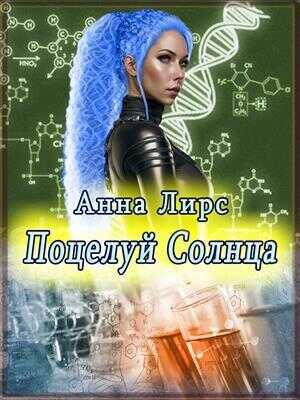 Поцелуй Солнца  - Анна Лирс