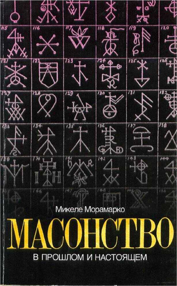 Масонство в прошлом и настоящем - Микеле Морамарко
