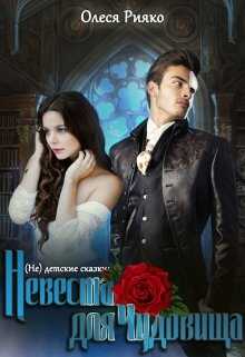 (не) детские сказки: Невеста для чудовища - Олеся Рияко