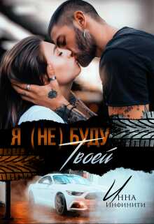 Я (не) буду твоей - Инна Инфинити