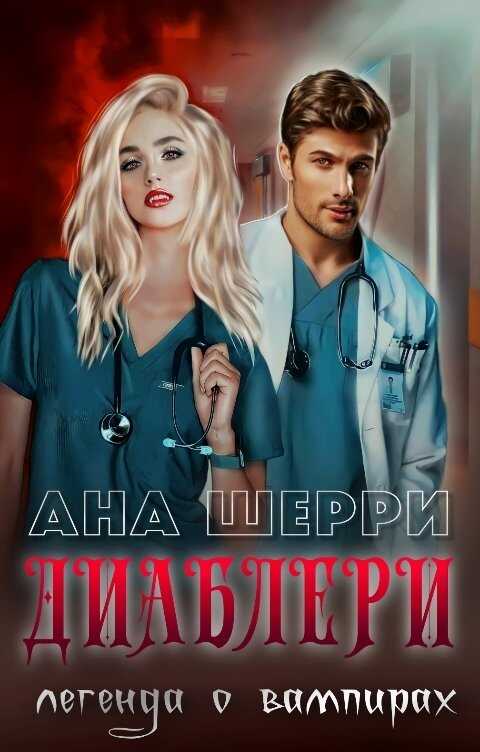 Диаблери. Легенда о вампирах. - Ана Шерри