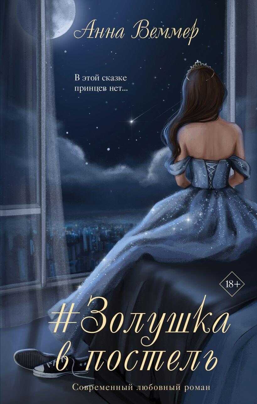 #Zолушка в постель - Анна Веммер