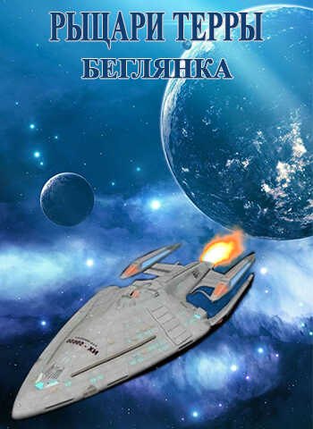 Беглянка - Иреан