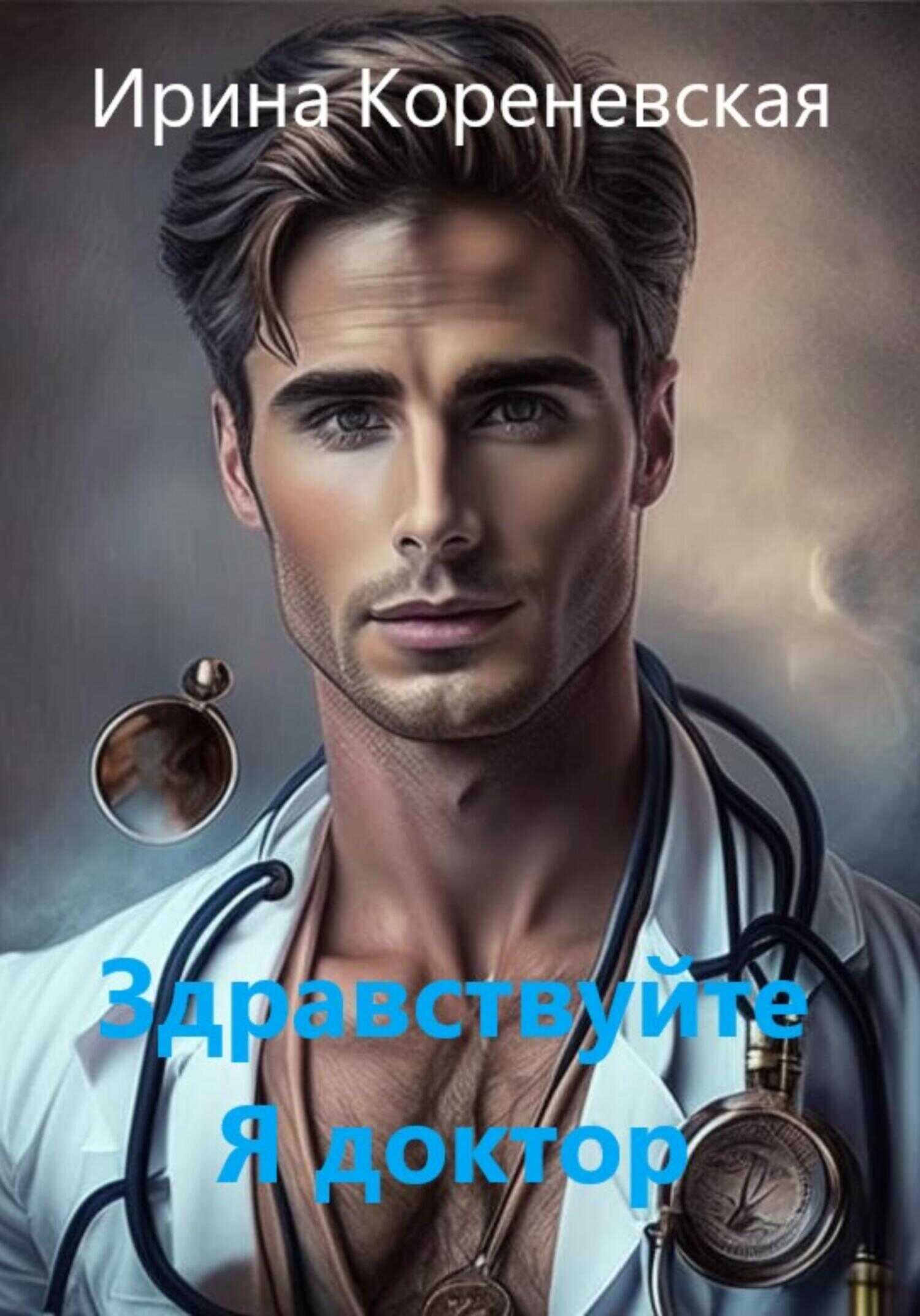 Здравствуйте. Я доктор - Ирина Михайловна Кореневская