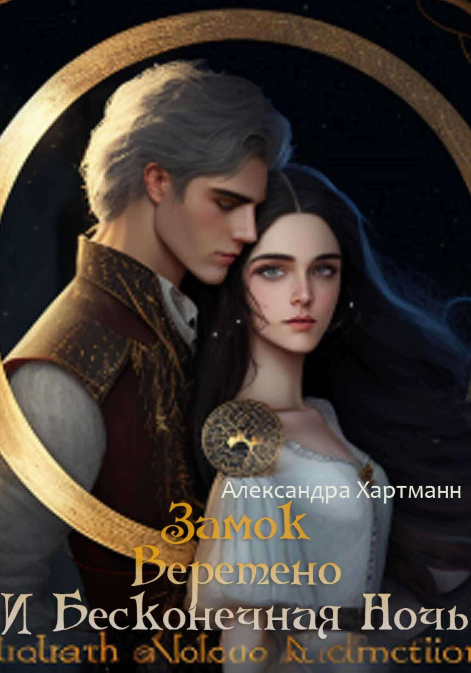 Замок. Веретено. И Бесконечная ночь - Александра Хартманн