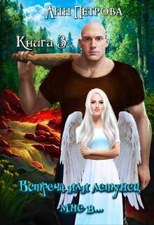 Встреча или летунец мне в...  - Лин Петрова