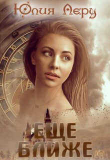 Еще ближе  - Юлия Леру