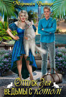 Отпуск для ведьмы с котом  - Морвейн Ветер