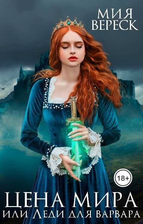 Цена мира, или Леди для варвара  - Мия Вереск