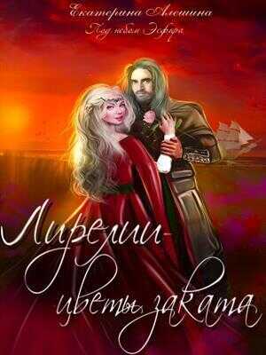 Лирелии - цветы заката  - Екатерина Евгеньевна Алешина