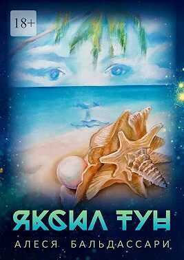 Яксил Тун  - Алеся Дробышева-Бальдассари