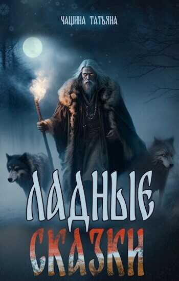 Ладные сказки  - Татьяна Чащина