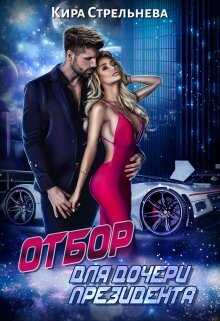 Отбор для дочери президента - Кира Стрельнева
