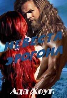 Невеста Эрогона  - Ада Хоуп