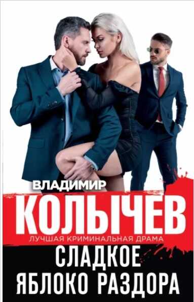 Сладкое яблоко раздора - Владимир Григорьевич Колычев