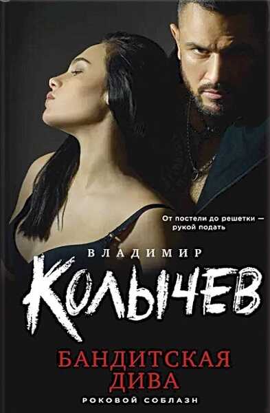 Бандитская дива - Владимир Григорьевич Колычев
