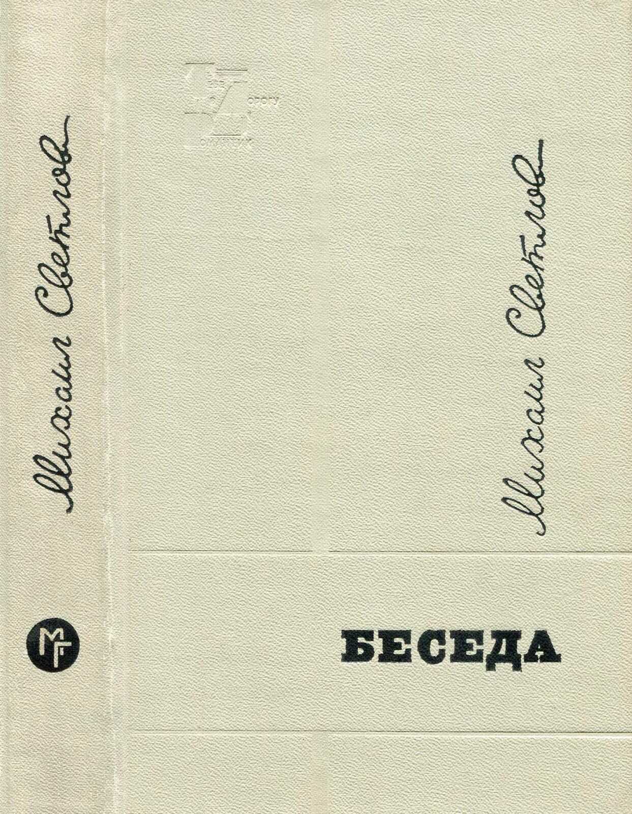 Беседа - Михаил Аркадьевич Светлов