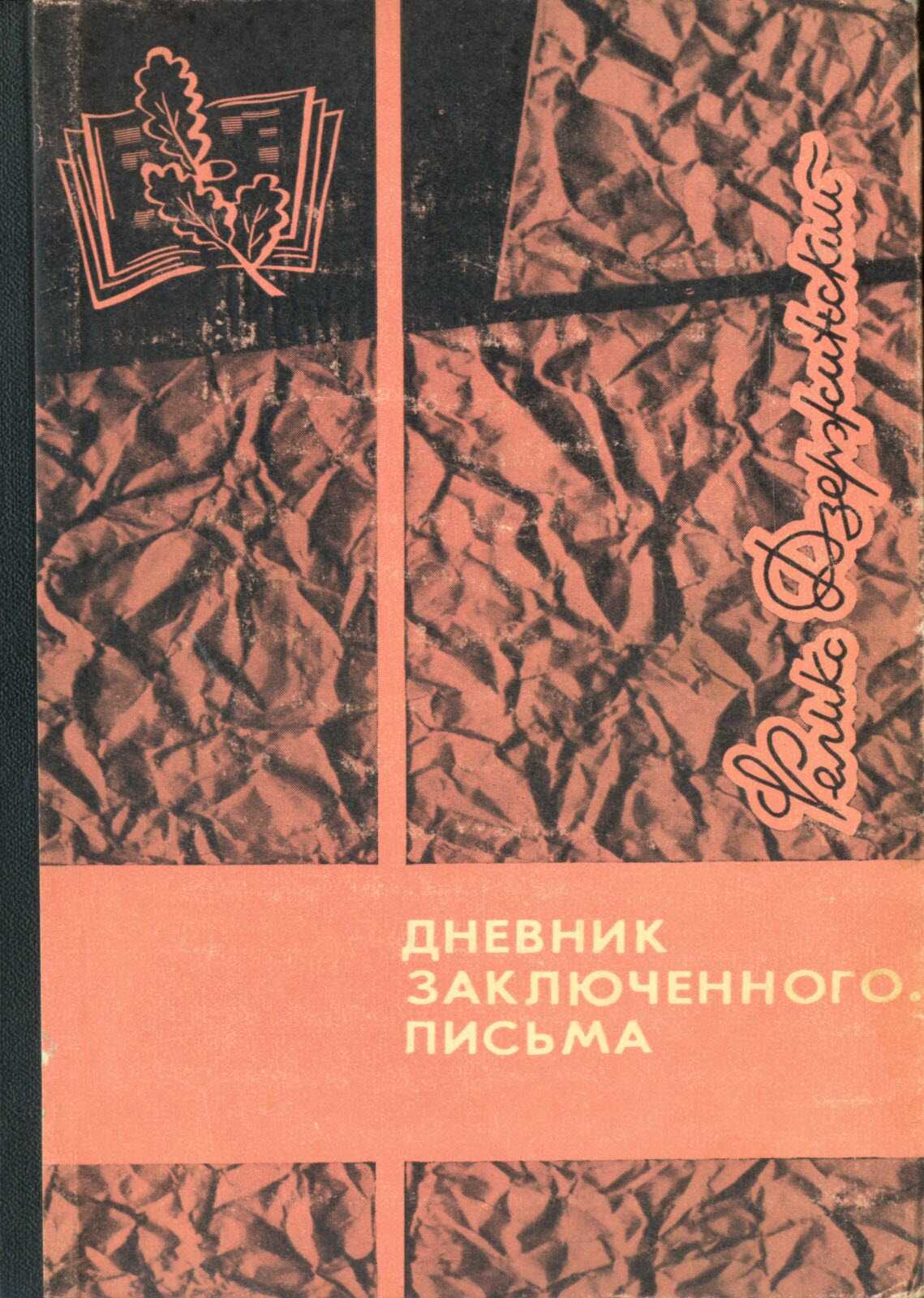 Дневник заключенного. Письма - Феликс Эдмундович Дзержинский