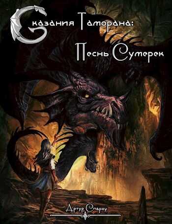 Песнь Сумерек - Артур Спароу