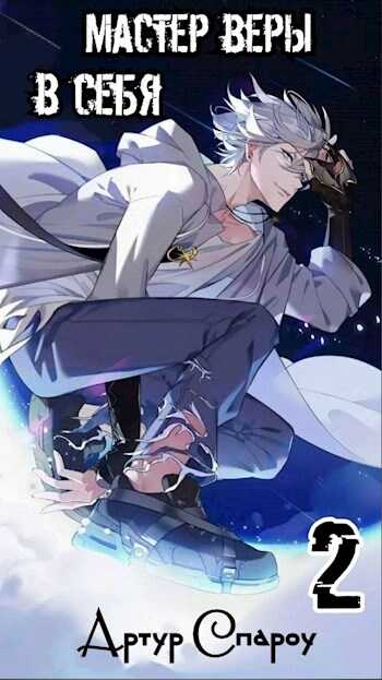 Мастер веры в себя 2 - Артур Спароу