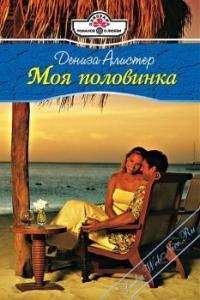 Дениза Алистер - Моя половинка